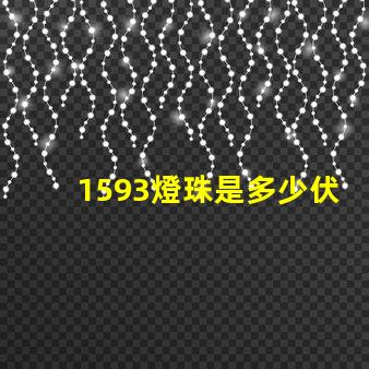 1593燈珠是多少伏 led燈珠一個(gè)多少伏